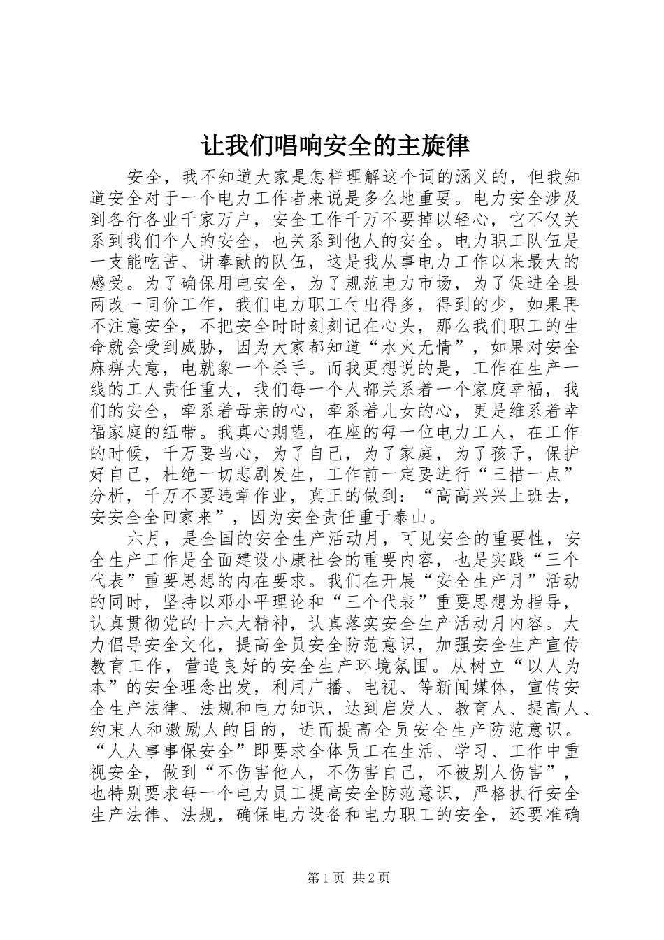让我们唱响安全的主旋律_第1页