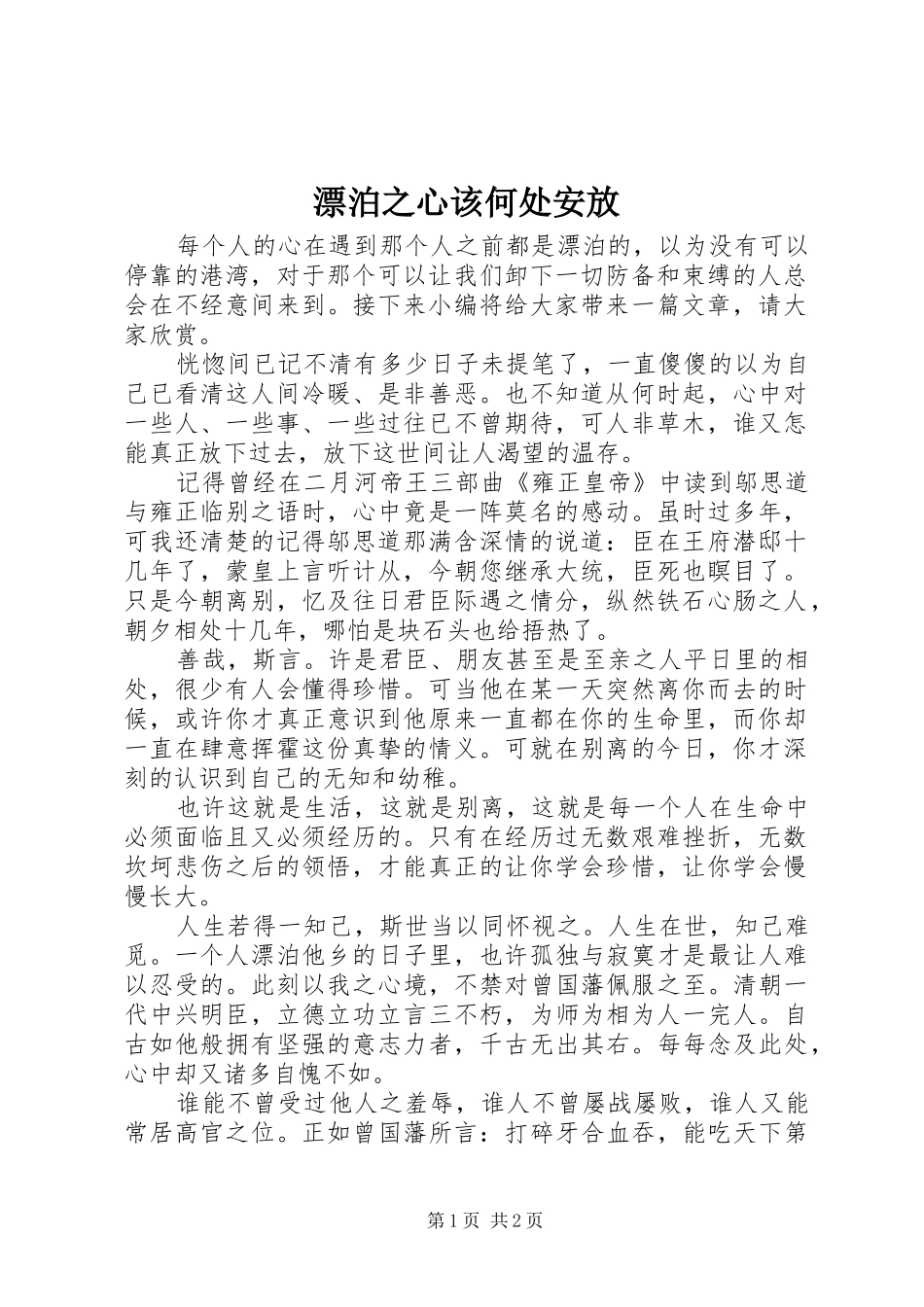 漂泊之心该何处安放_第1页
