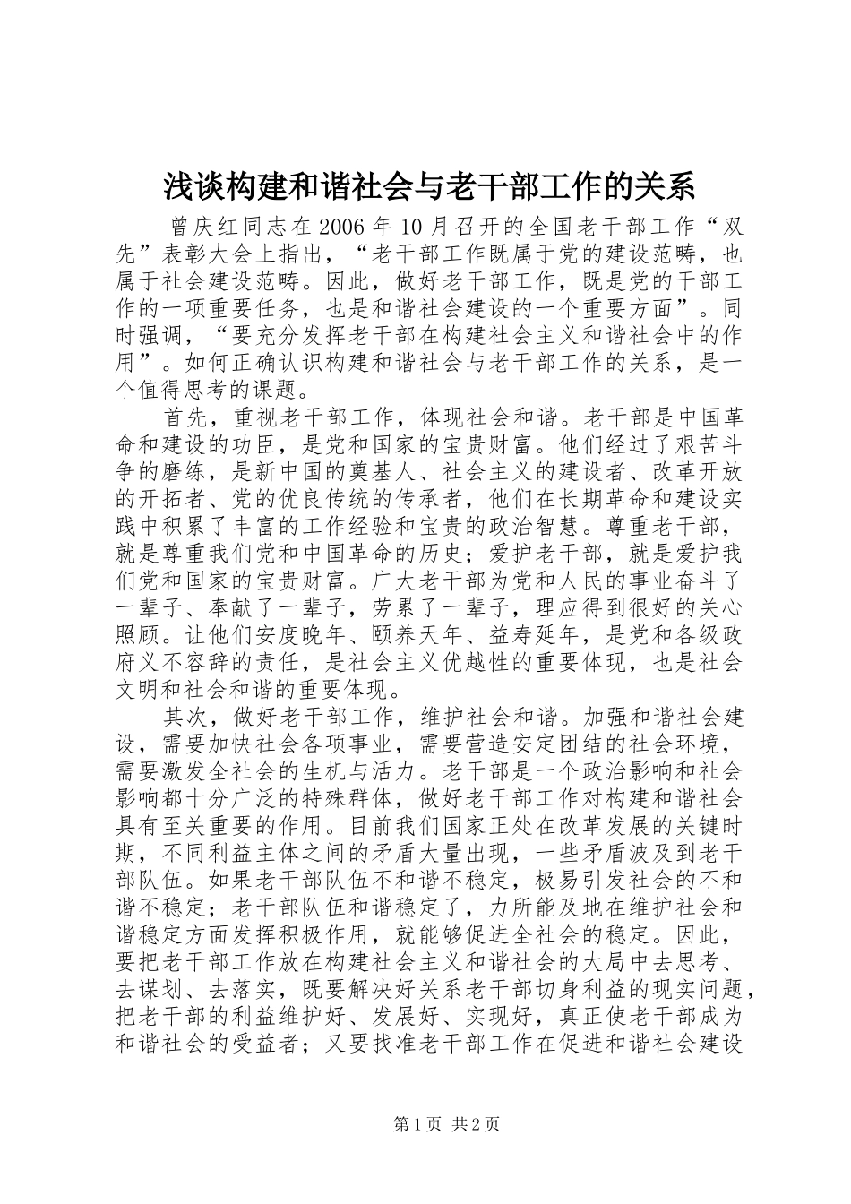 浅谈构建和谐社会与老干部工作的关系_第1页
