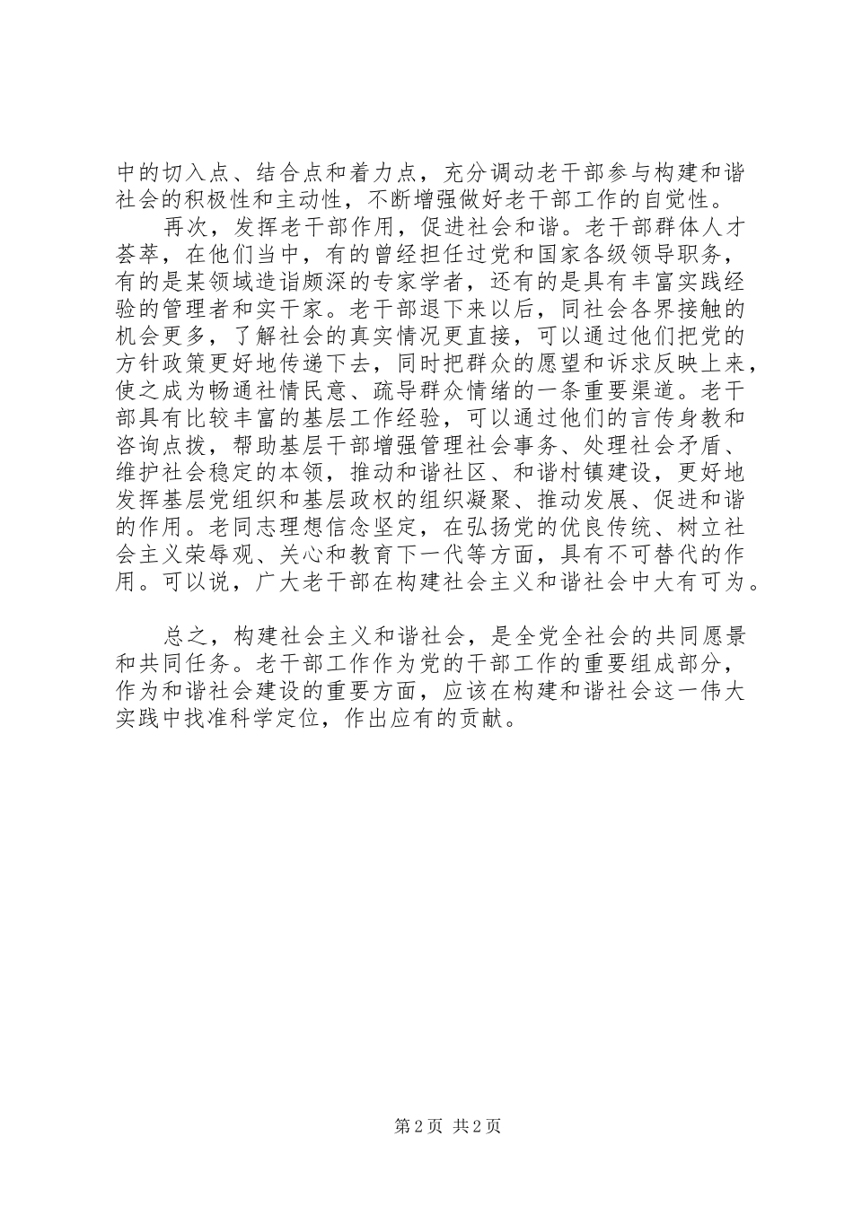 浅谈构建和谐社会与老干部工作的关系_第2页
