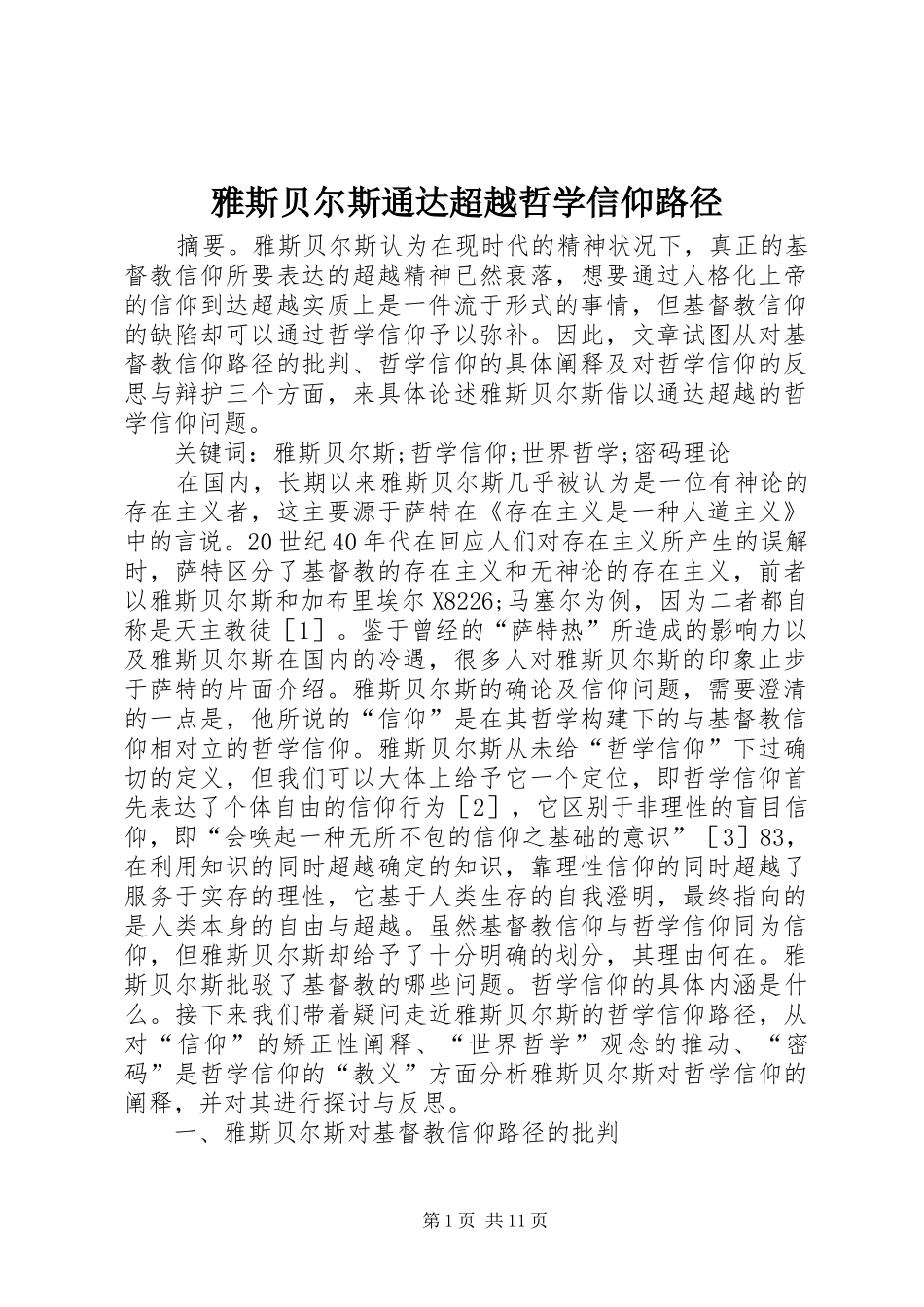 雅斯贝尔斯通达超越哲学信仰路径_第1页