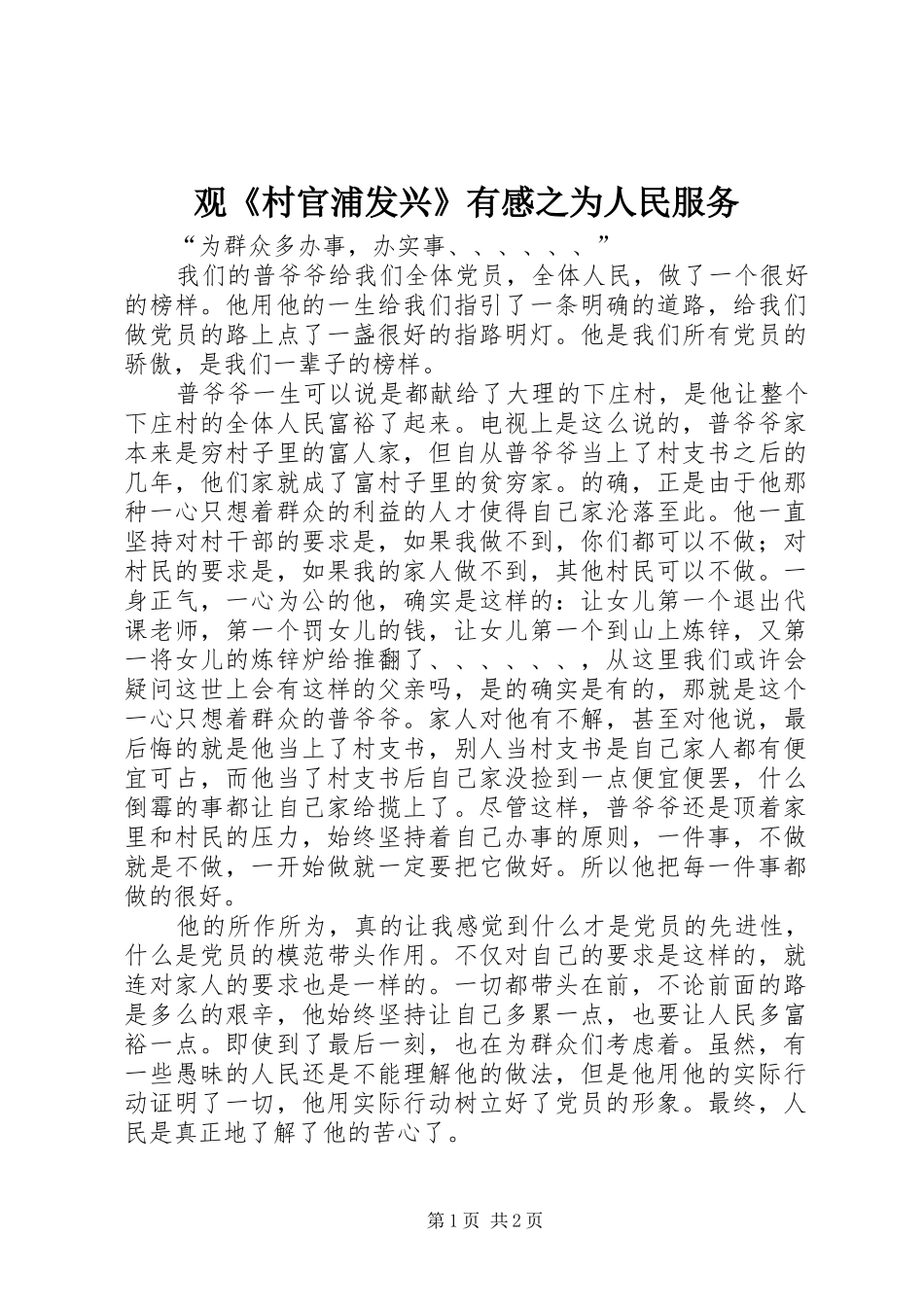 观村官浦发兴有感之为人民服务_第1页