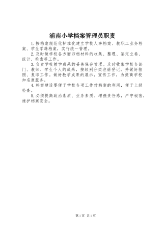 浦南小学档案管理员职责