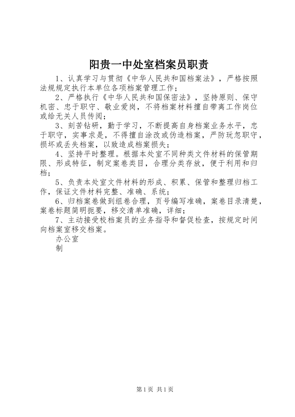 阳贵一中处室档案员职责_第1页
