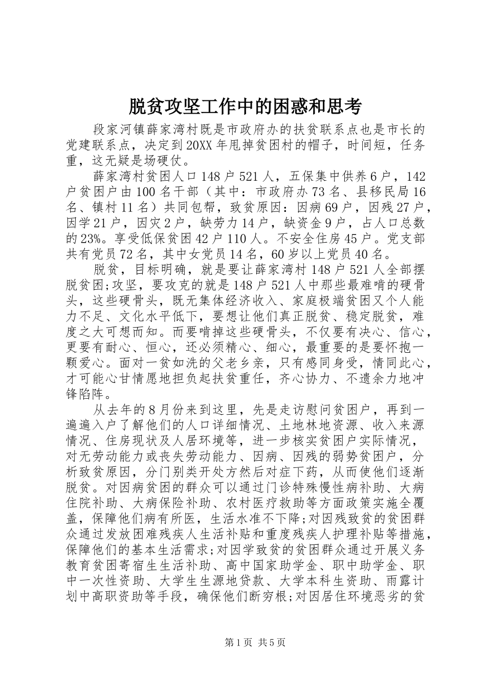 脱贫攻坚工作中的困惑和思考_第1页