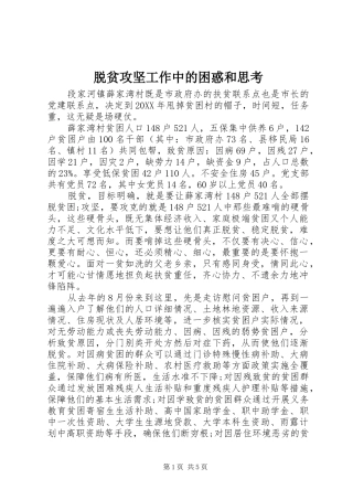脱贫攻坚工作中的困惑和思考