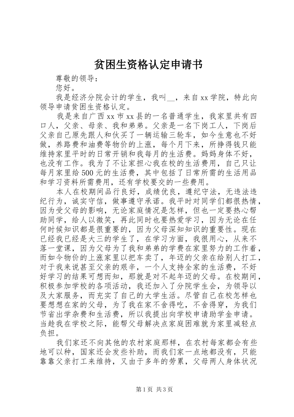 贫困生资格认定申请书_第1页