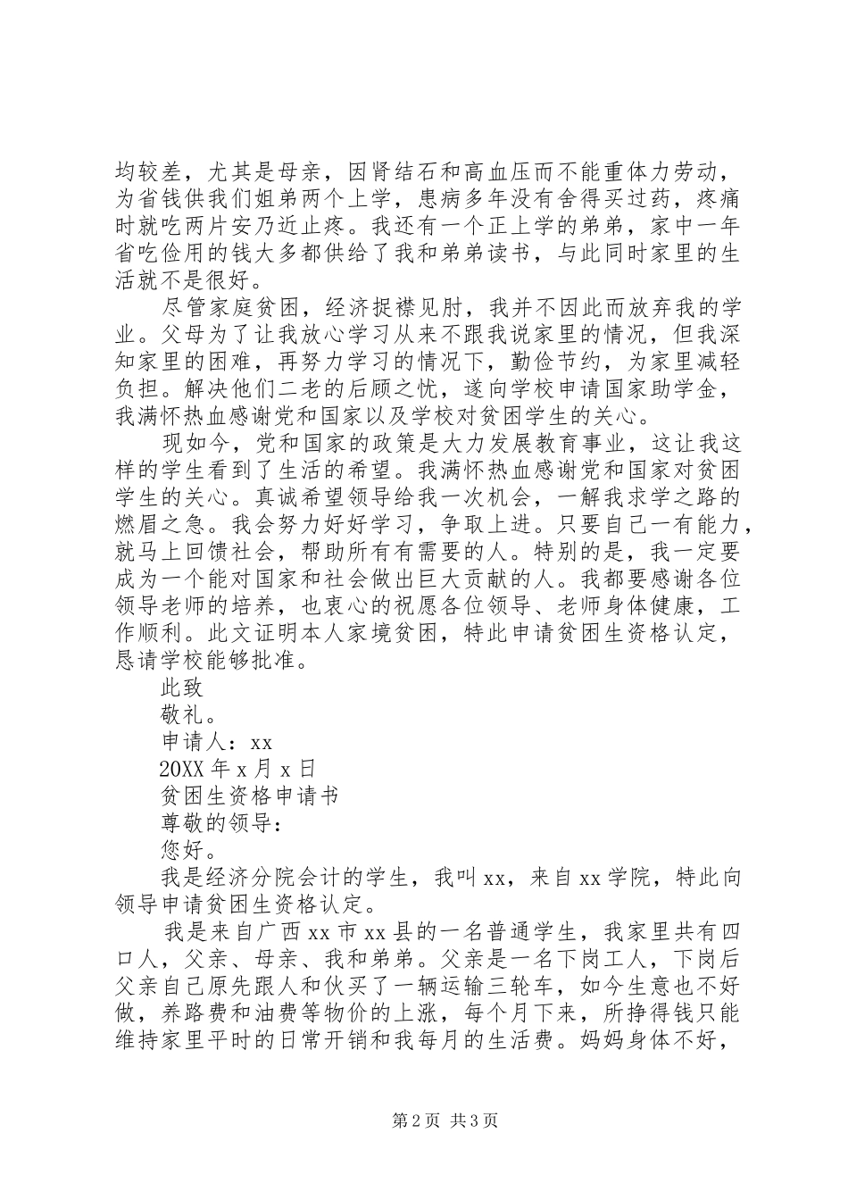 贫困生资格认定申请书_第2页