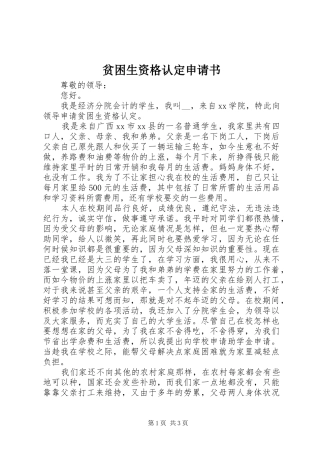 贫困生资格认定申请书