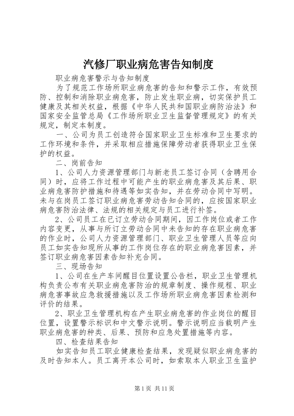 汽修厂职业病危害告知制度_第1页