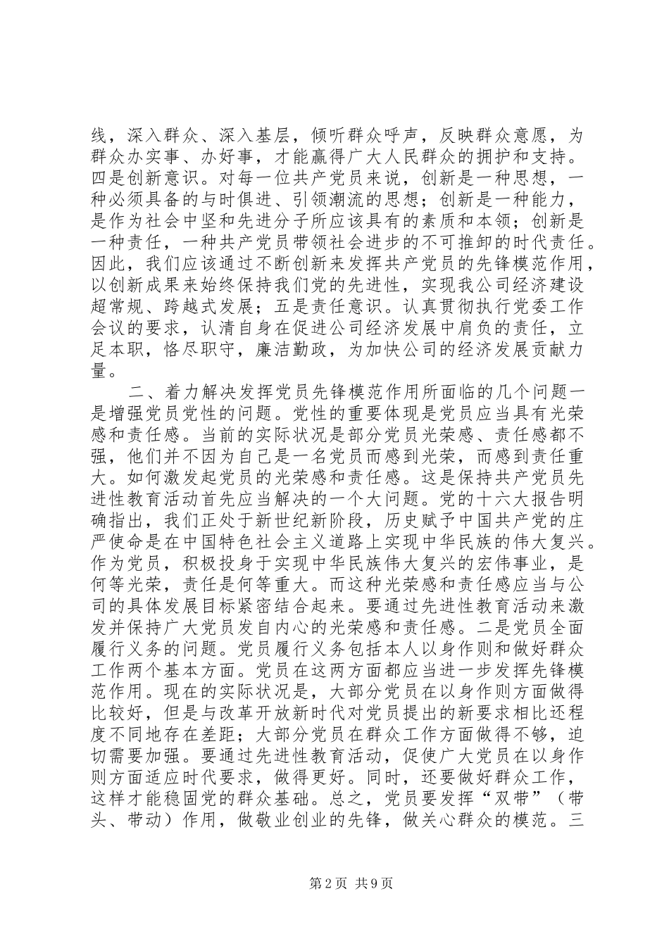 浅论如何发挥党员先锋模范作用_第2页