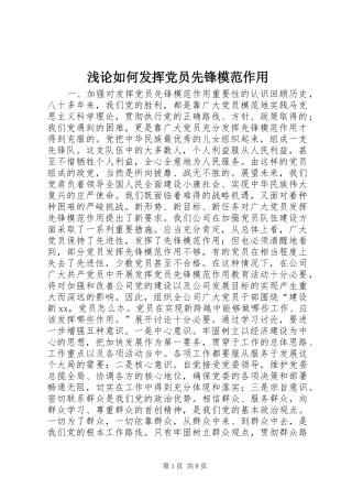 浅论如何发挥党员先锋模范作用