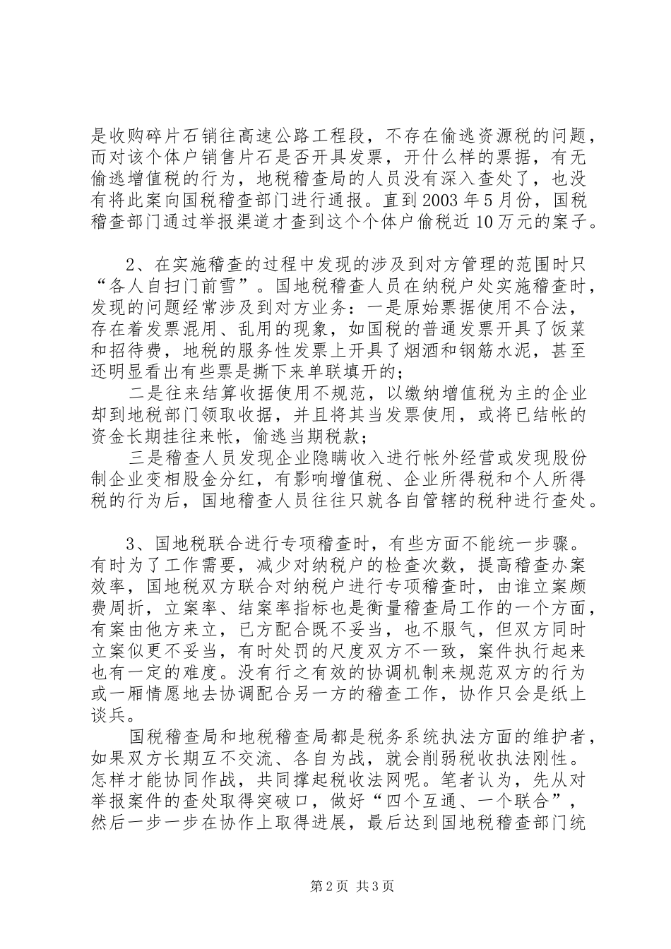浅谈国地税稽查局的协作问题_第2页