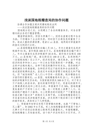 浅谈国地税稽查局的协作问题