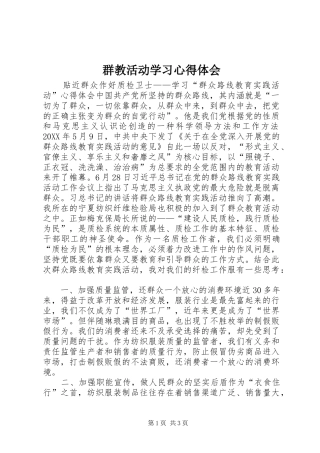 群教活动学习心得体会
