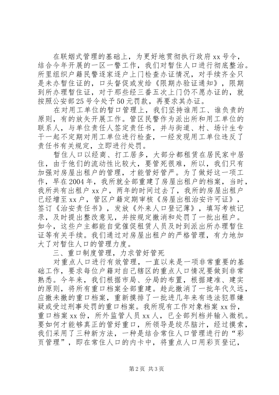 派出所户政工作汇报材料_第2页