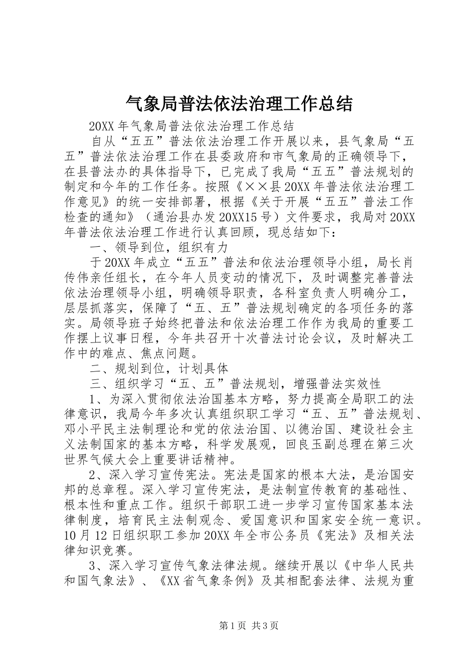 气象局普法依法治理工作总结_第1页