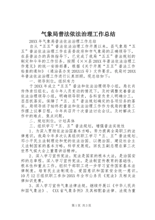 气象局普法依法治理工作总结