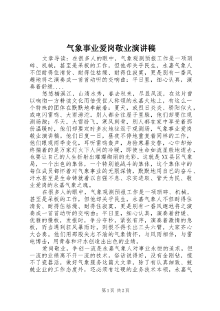 气象事业爱岗敬业演讲稿