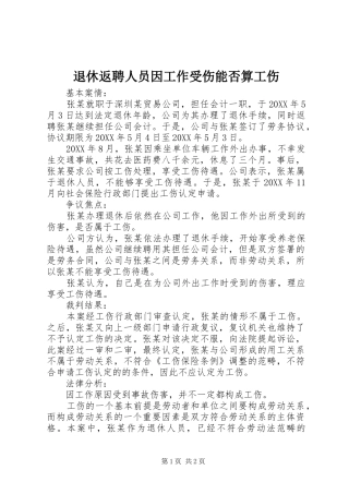 退休返聘人员因工作受伤能否算工伤