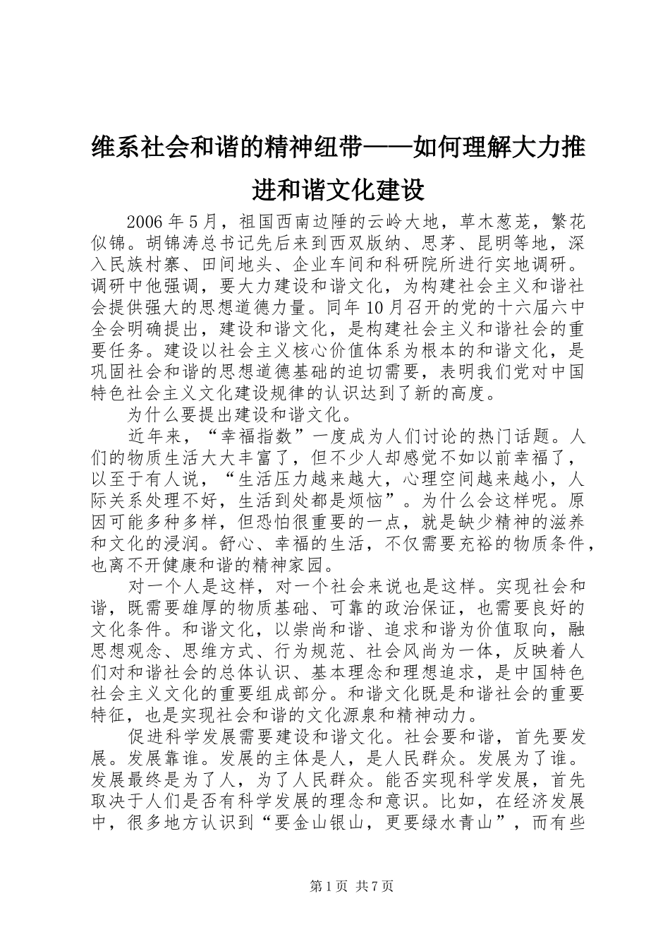 维系社会和谐的精神纽带如何理解大力推进和谐文化建设_第1页
