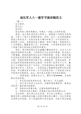 退伍军人八一建军节演讲稿范文
