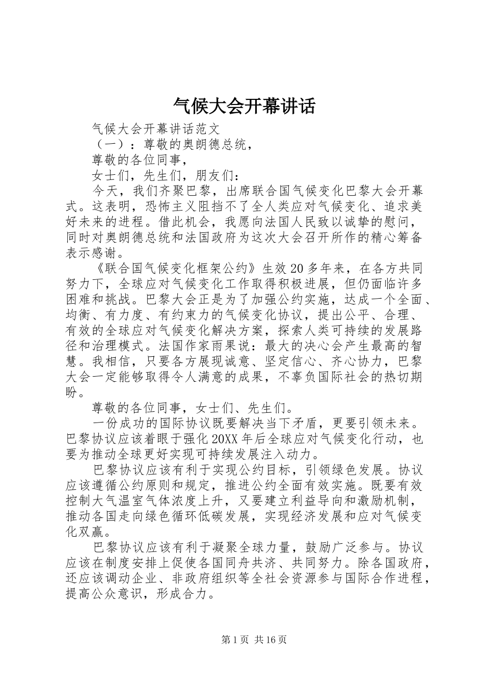 气候大会开幕致辞_第1页