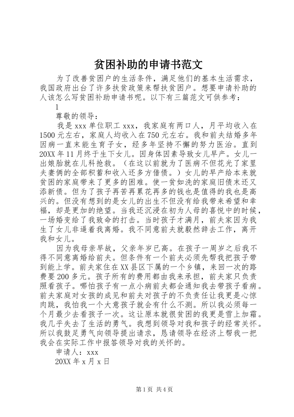 贫困补助的申请书范文_第1页
