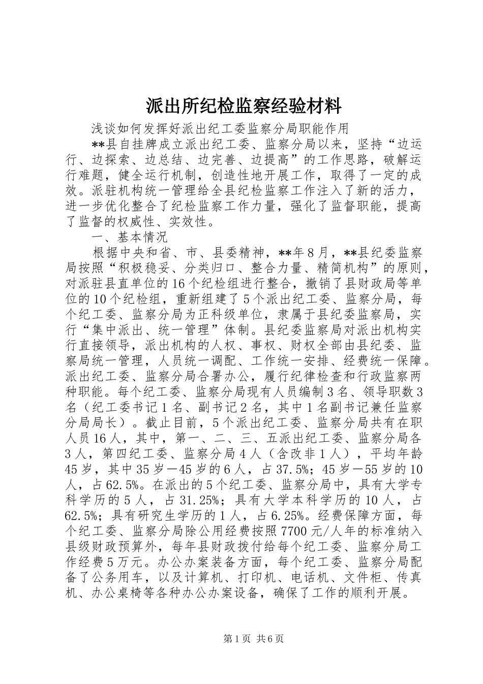 派出所纪检监察经验材料_第1页