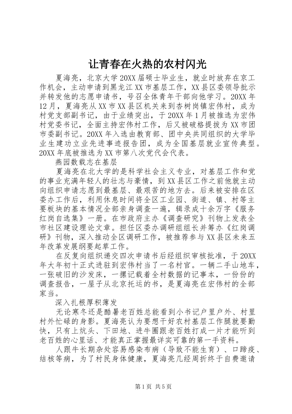 让青春在火热的农村闪光_第1页