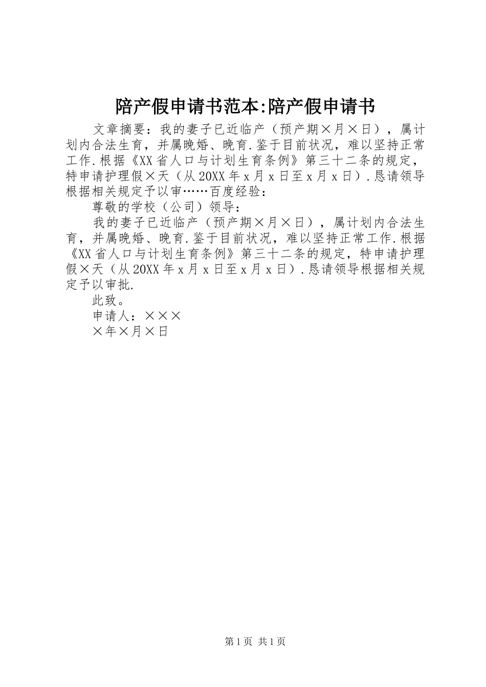 陪产假申请书范本陪产假申请书_第1页