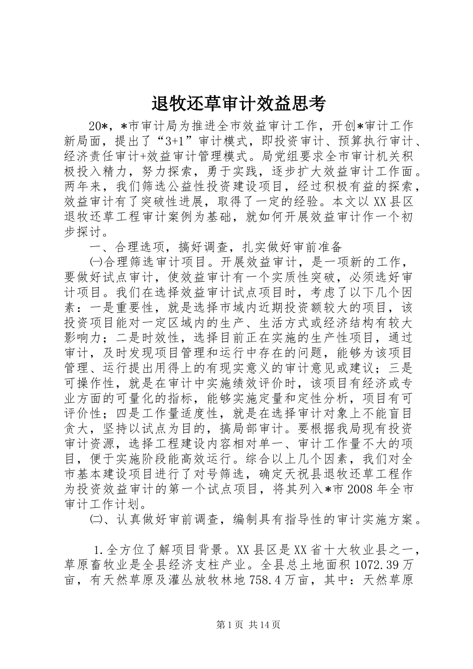 退牧还草审计效益思考_第1页