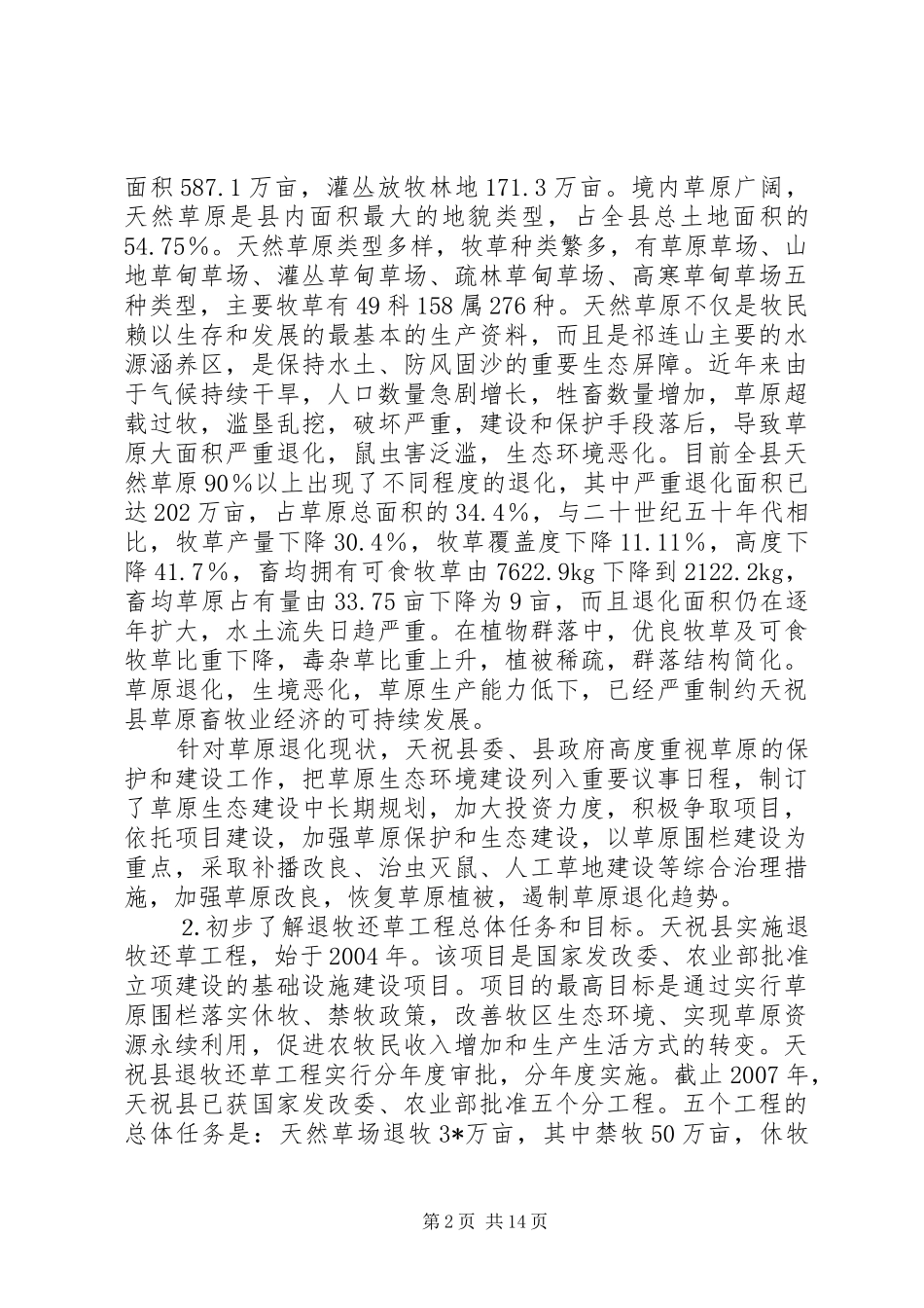 退牧还草审计效益思考_第2页