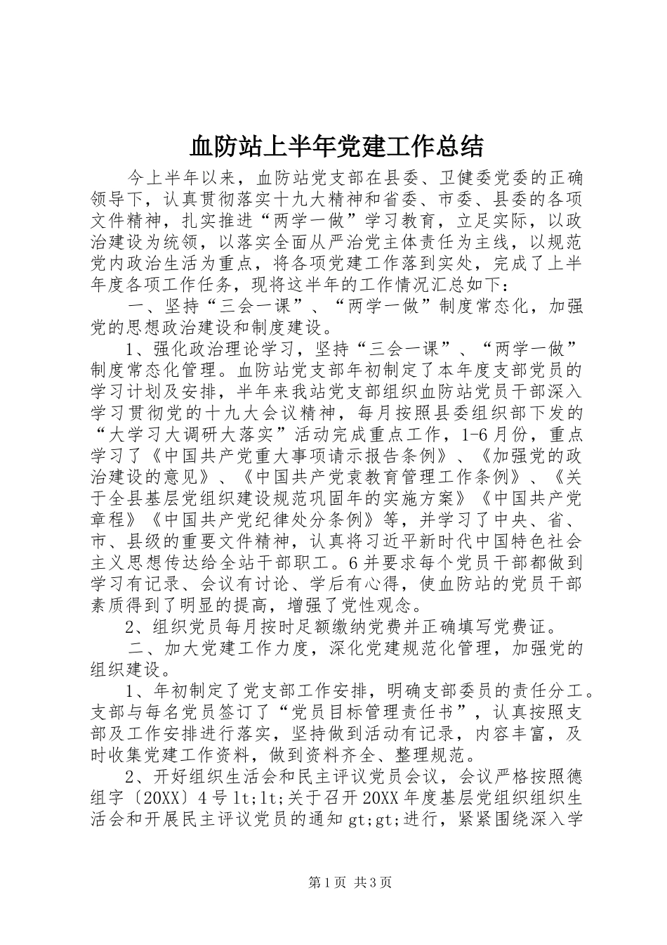 血防站上半年党建工作总结_第1页
