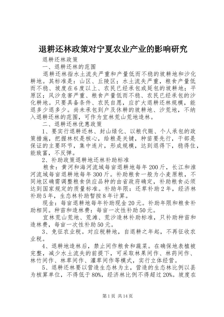 退耕还林政策对宁夏农业产业的影响研究_第1页