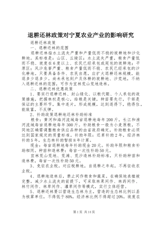 退耕还林政策对宁夏农业产业的影响研究