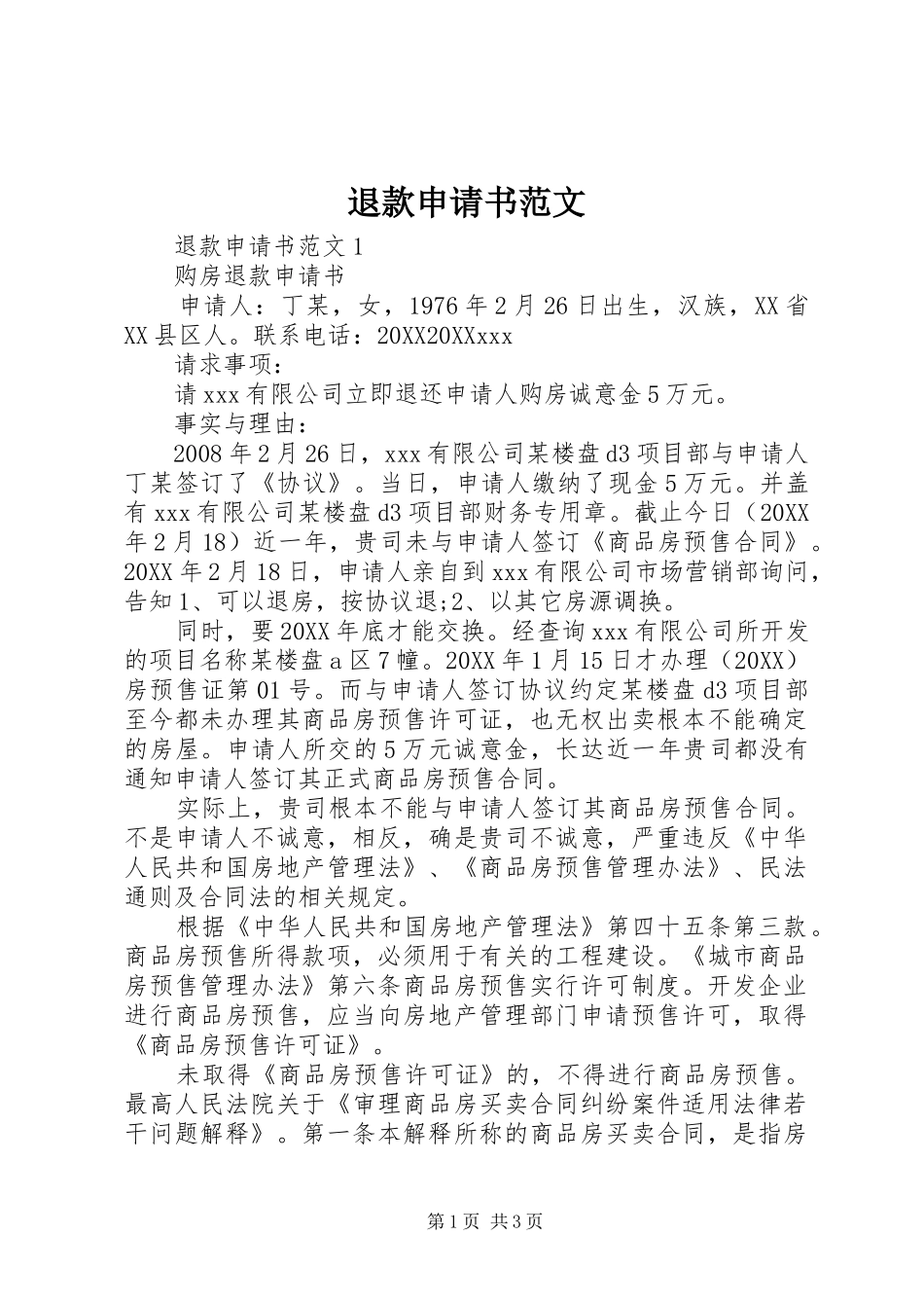 退款申请书范文_第1页