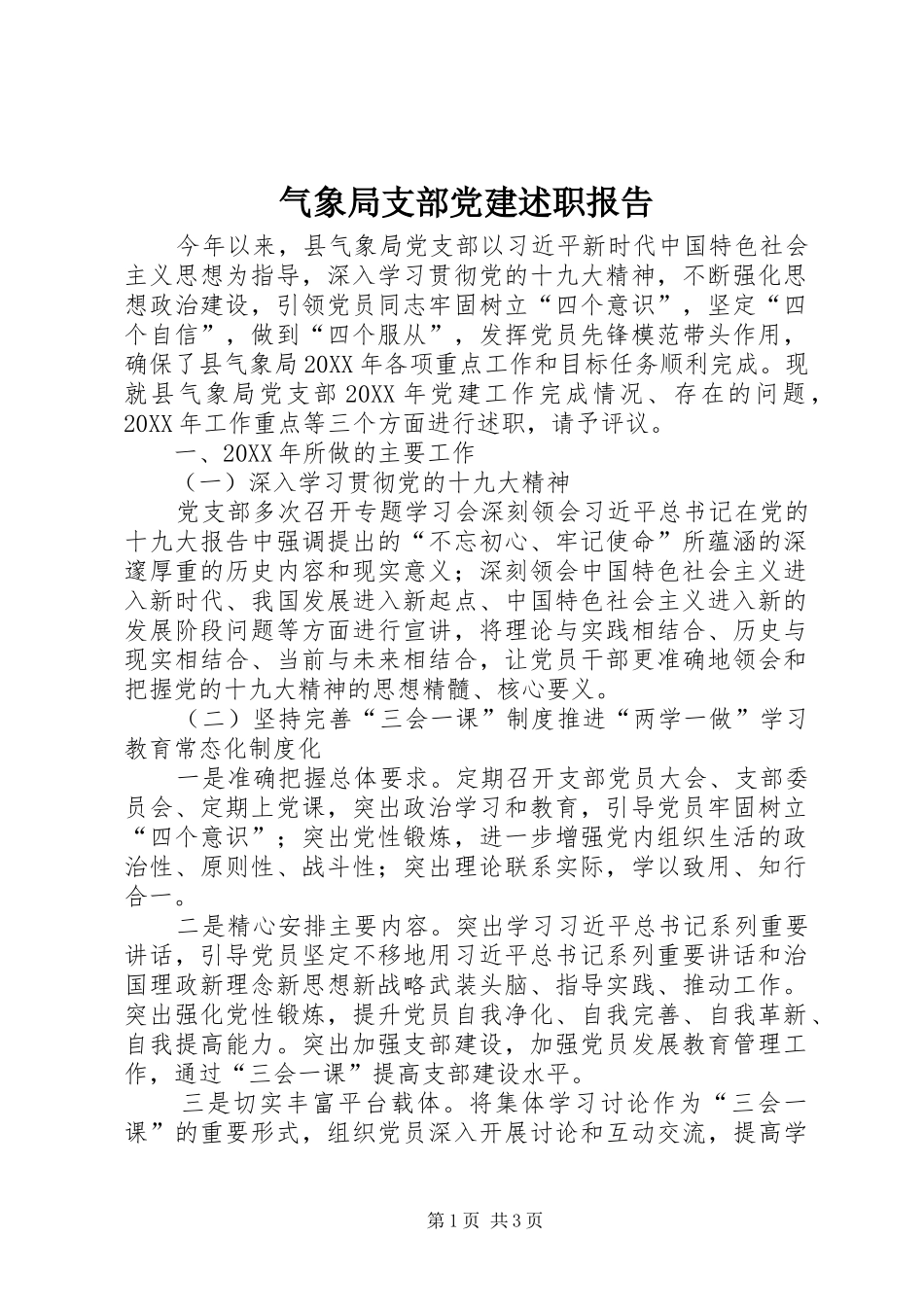 气象局支部党建述职报告_第1页