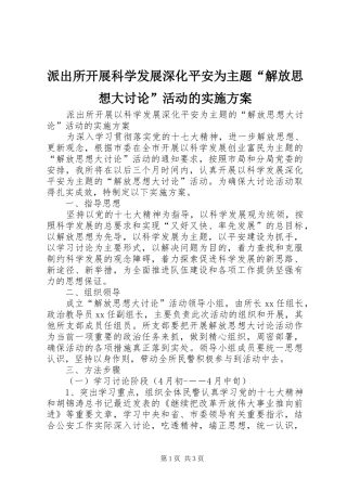 派出所开展科学发展深化平安为主题解放思想大讨论活动的实施方案