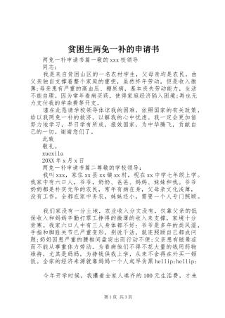 贫困生两免一补的申请书