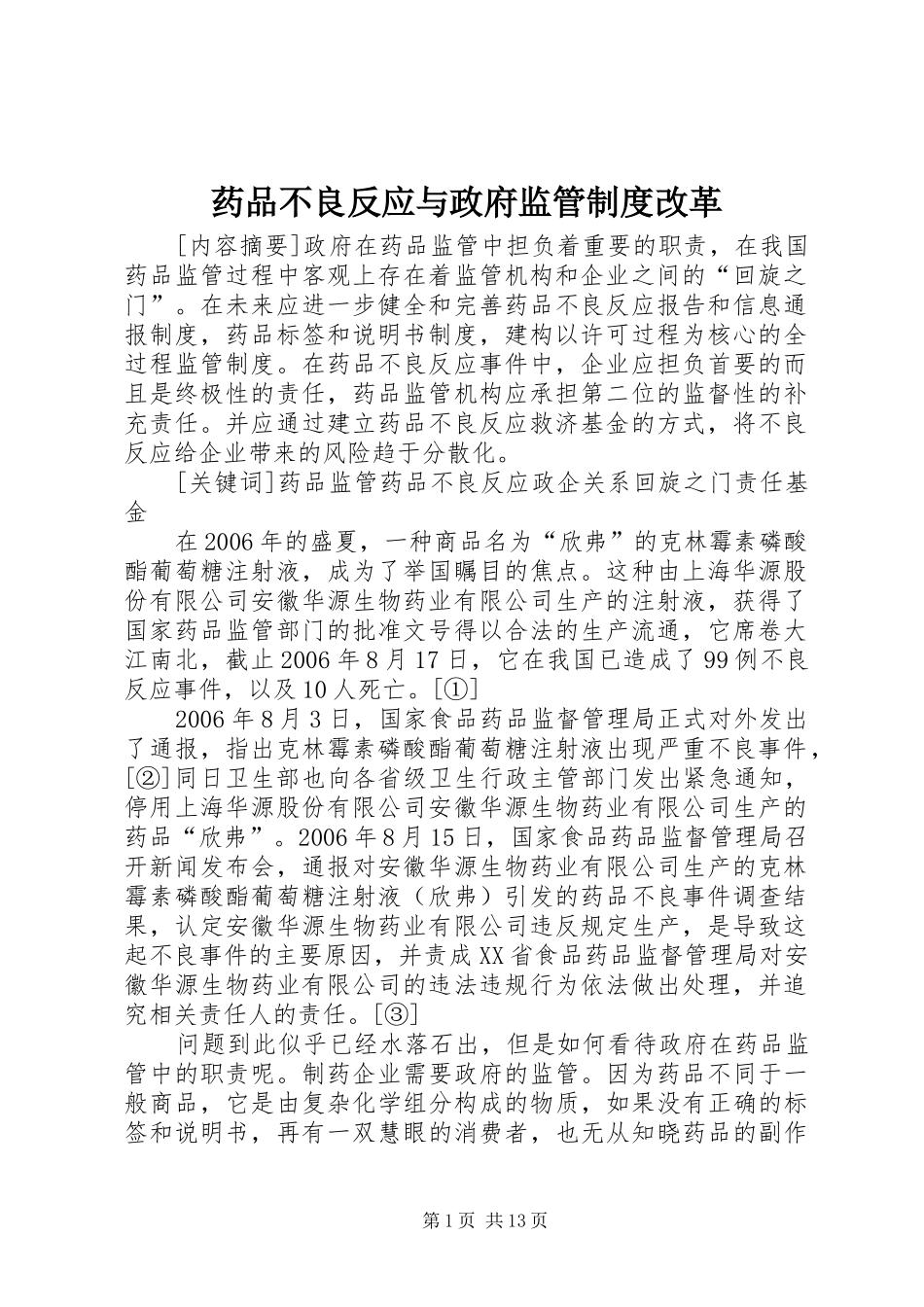 药品不良反应与政府监管制度改革_第1页