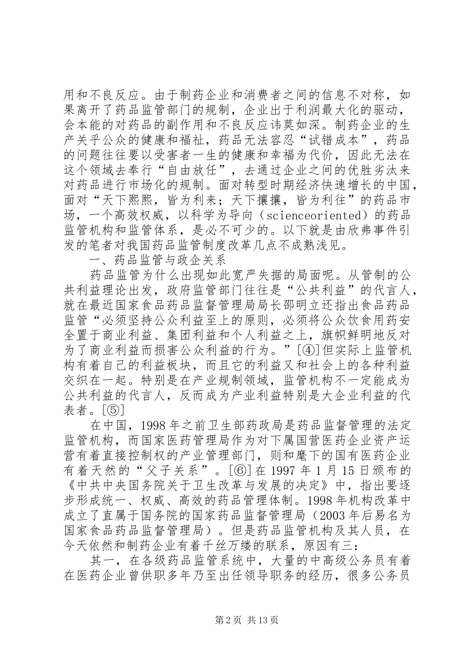 药品不良反应与政府监管制度改革_第2页