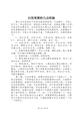 白发变黑的几点经验