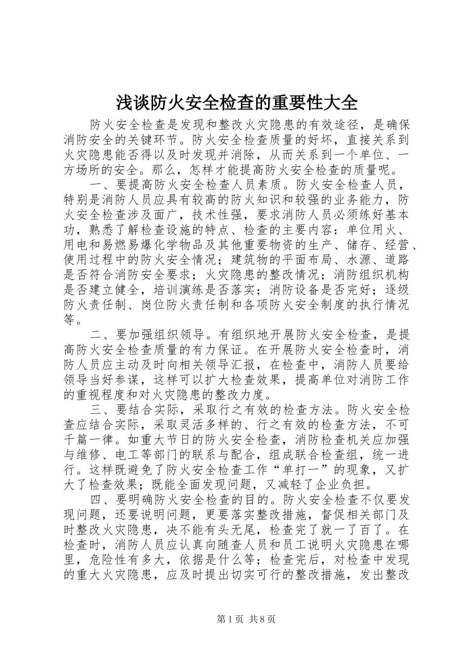 浅谈防火安全检查的重要性大全_第1页