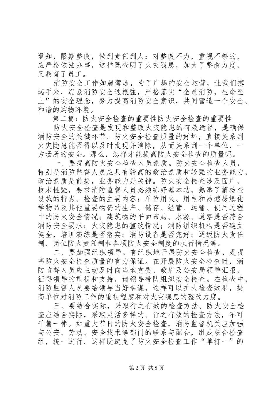 浅谈防火安全检查的重要性大全_第2页