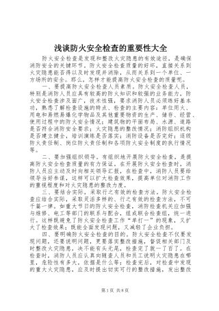 浅谈防火安全检查的重要性大全