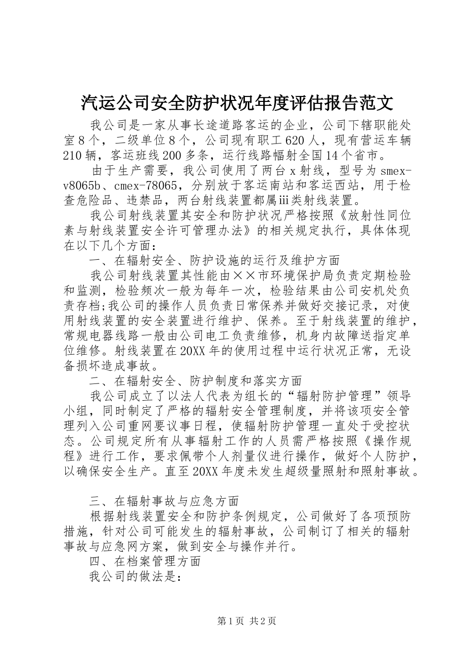 汽运公司安全防护状况年度评估报告范文_第1页