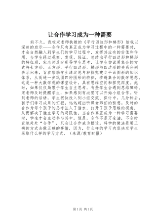 让合作学习成为一种需要