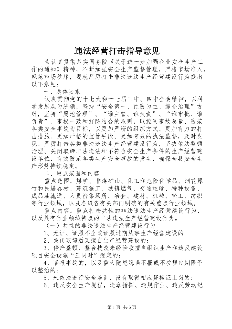 违法经营打击指导意见_第1页