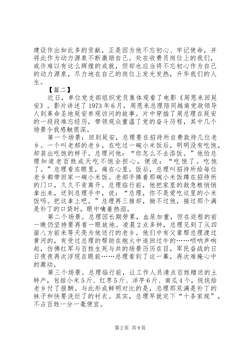 观周恩来回延安有感六篇_第2页